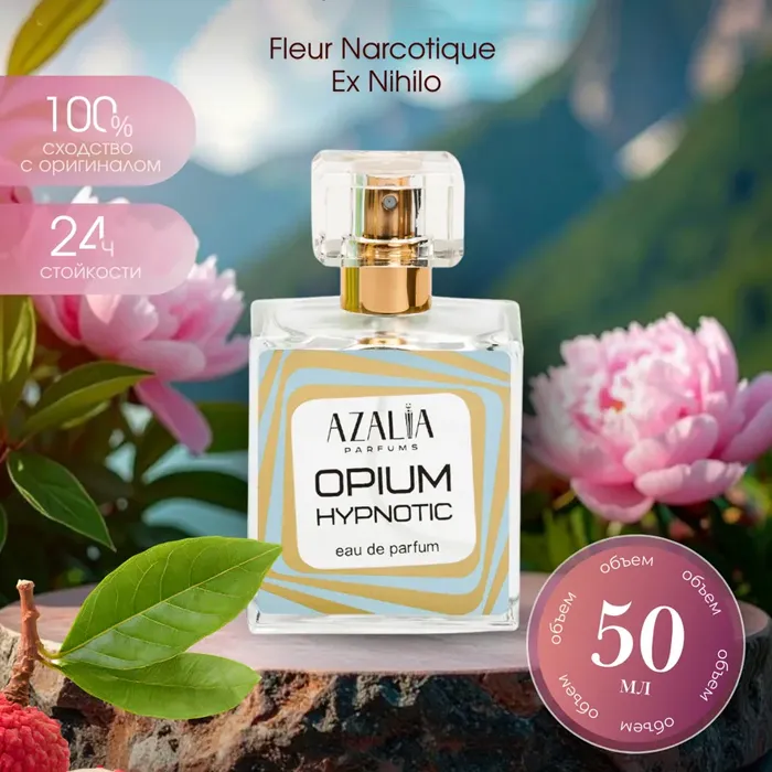 Opium Hypnotic Fleur (Fleur Narcotique) Парфюмерная вода 50 мл.